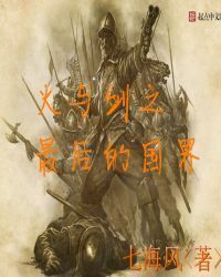 The Last Frontier of Fire and Sword