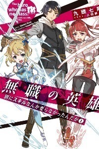 Mushoku no Eiyuu ~Betsu ni Skill Nanka Iranakattan daga~