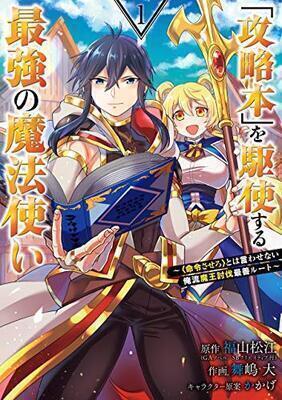 The strongest magician who makes full use of "Strategy Guide"