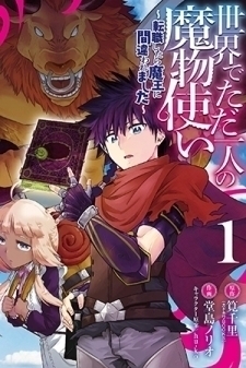 The Sole Monster Tamer in the World ~I was Mistaken as the Demon King When I Changed My Job~