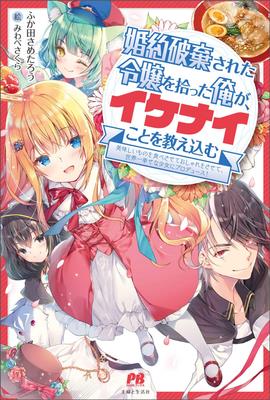 Konyaku Haki Sareta Reijou wo Hirotta Ore ga, Ikenai Koto wo Oshiekomu