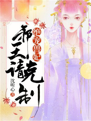 Most spoiled beast concubine: evil king, please restrain
