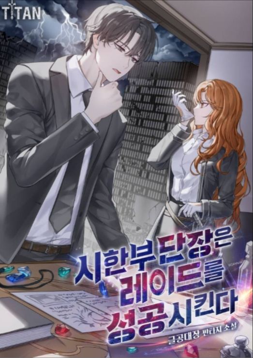 Against the Clock: The Team Leader鈥檚 Pursuit of Glory