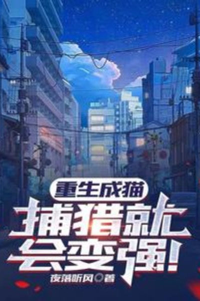 重生成猫，捕猎就会变强！