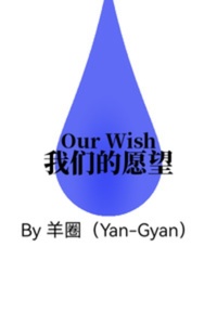 我們的願望（Traditional Chinese Version）