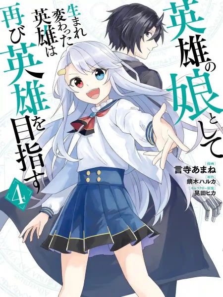 Reborn as the Hero鈥檚 Daughter! Time to Become the Hero Once More!