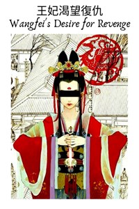 王妃渴望復仇 Wangfei's Desire for Revenge