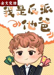 I am The Villain鈥檚 Dad