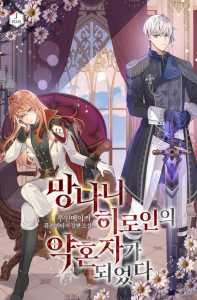 I Became the Fianc茅 of a Crazy Heroine