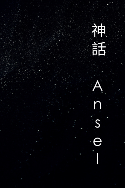 神話Ansel (Myth Ansel)