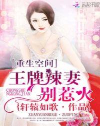 Rebirth Space: Ace Spicy Wife, Don鈥檛 Get Angry