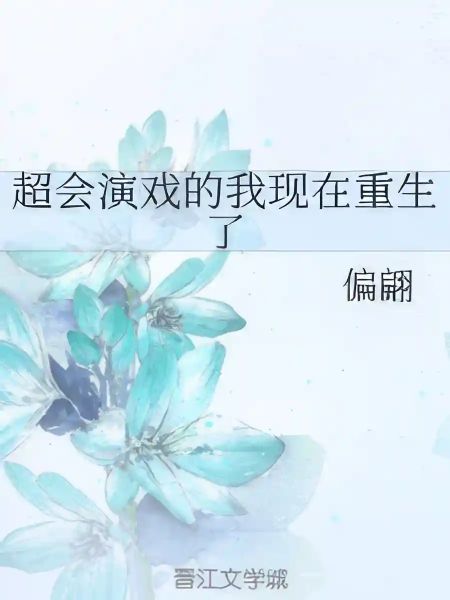 Great At Acting, Now I鈥檓 Reborn