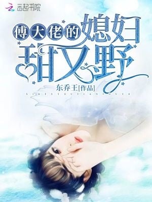 Bigshot Mr. Fu鈥檚 Wife is Sweet and Wild
