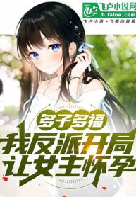 Transmigrating as the Villain Father, Forcing the Protagonist鈥檚 Mother to Have Children