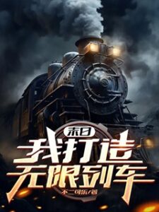 Doomsday: I Build an Infinite Train