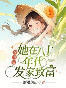 After Entering the Book, She Became Rich in the 1980s