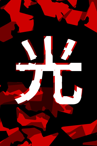 HIKARI