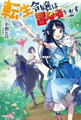 The Reincarnated Young Lady Aims to Be an Adventurer